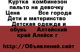 Куртка, комбинезон, пальто на девочку › Цена ­ 500 - Все города Дети и материнство » Детская одежда и обувь   . Алтайский край,Алейск г.